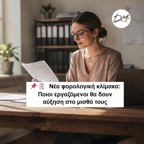 Νέα φορολογική κλίμακα από 1/1/2026