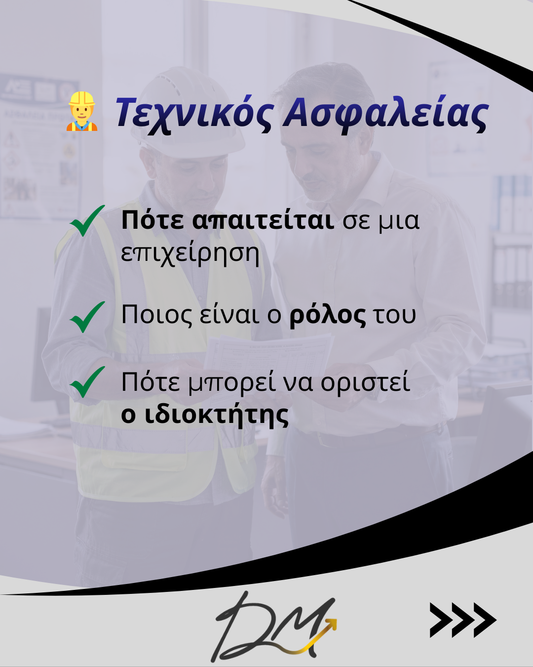 Τεχνικός Ασφαλείας