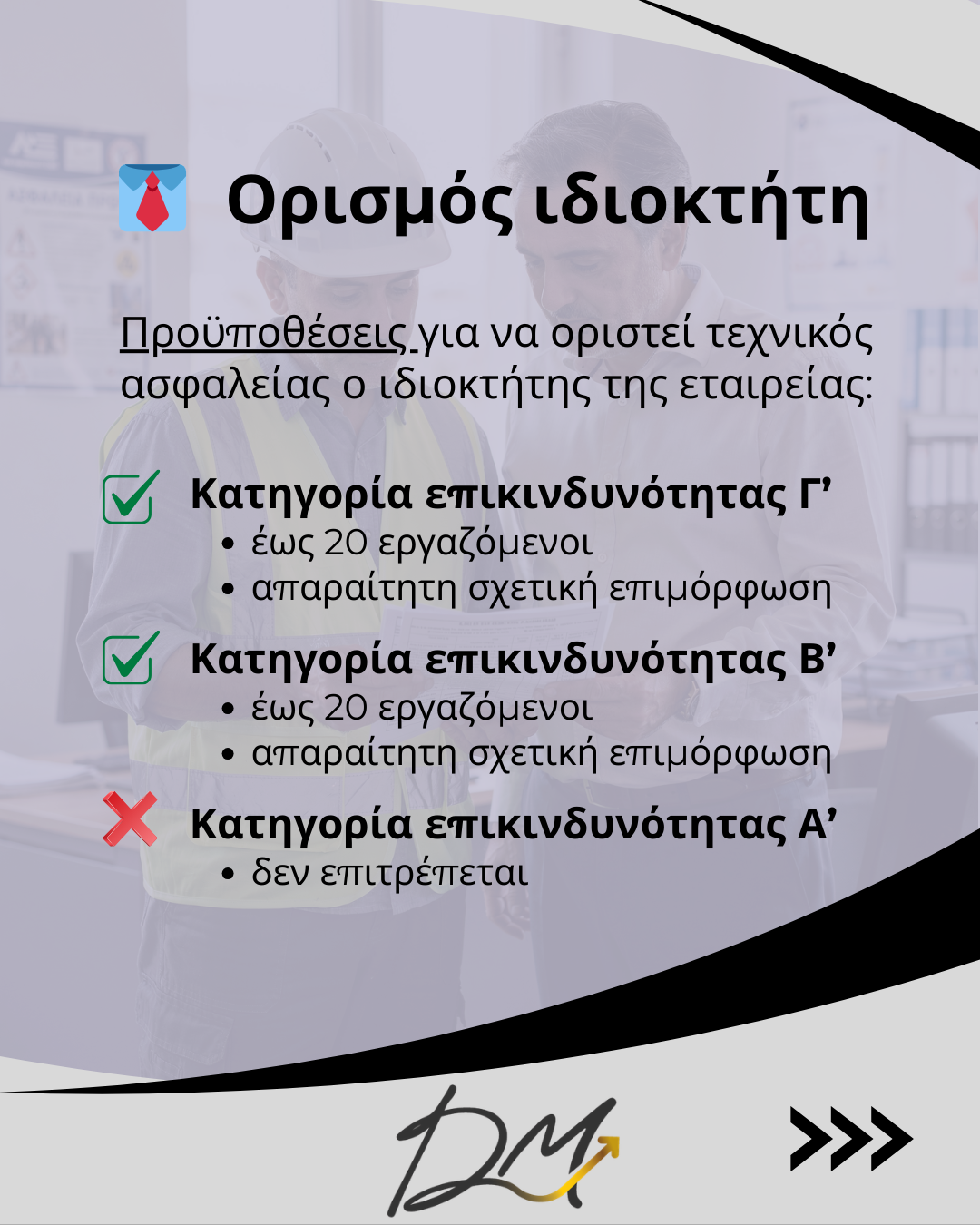 Τεχνικός Ασφαλείας