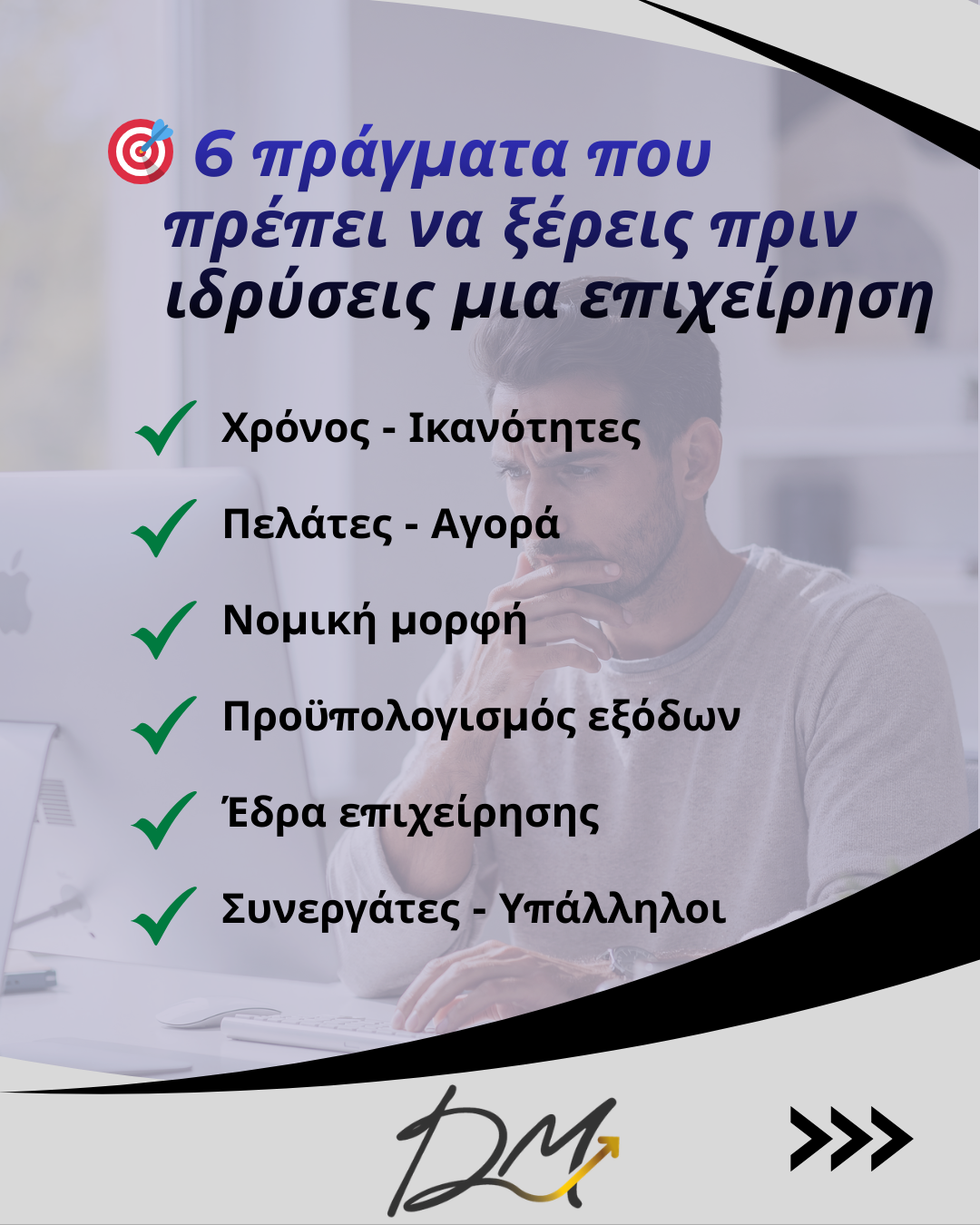 6 πράγματα που πρέπει να ξέρεις πριν ιδρύσεις μια επιχείρηση