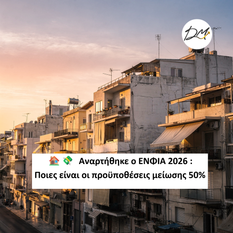 Αναρτήθηκε ο ΕΝΦΙΑ 2026