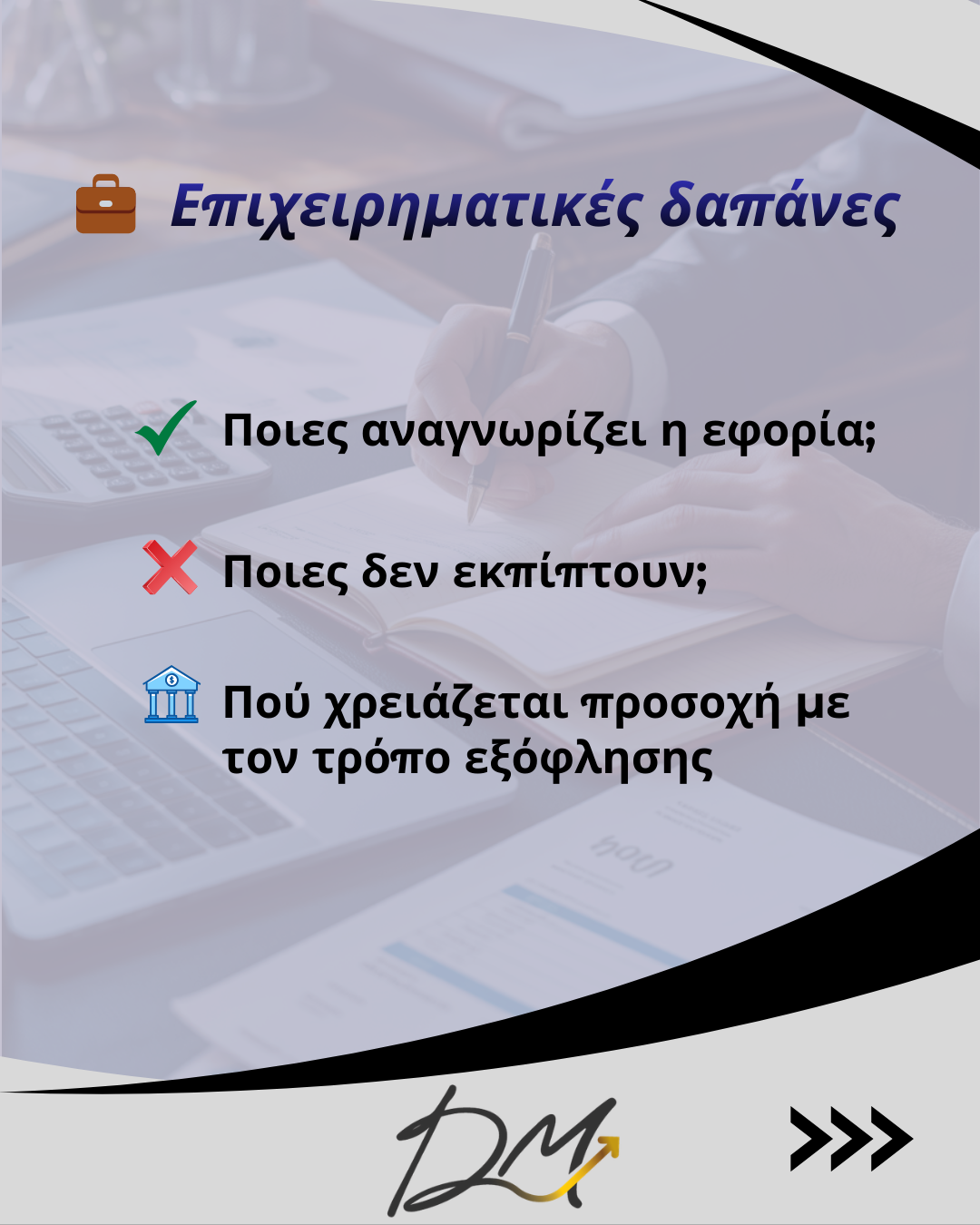 Εκπιπτόμενες επιχειρηματικές δαπάνες