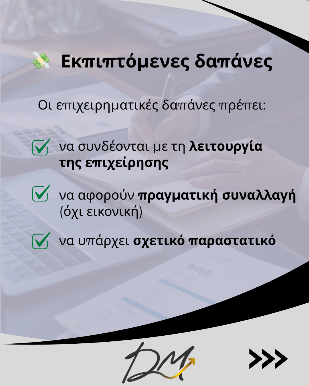 Εκπιπτόμενες επιχειρηματικές δαπάνες