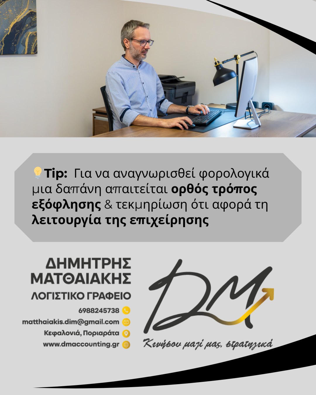 Εκπιπτόμενες επιχειρηματικές δαπάνες