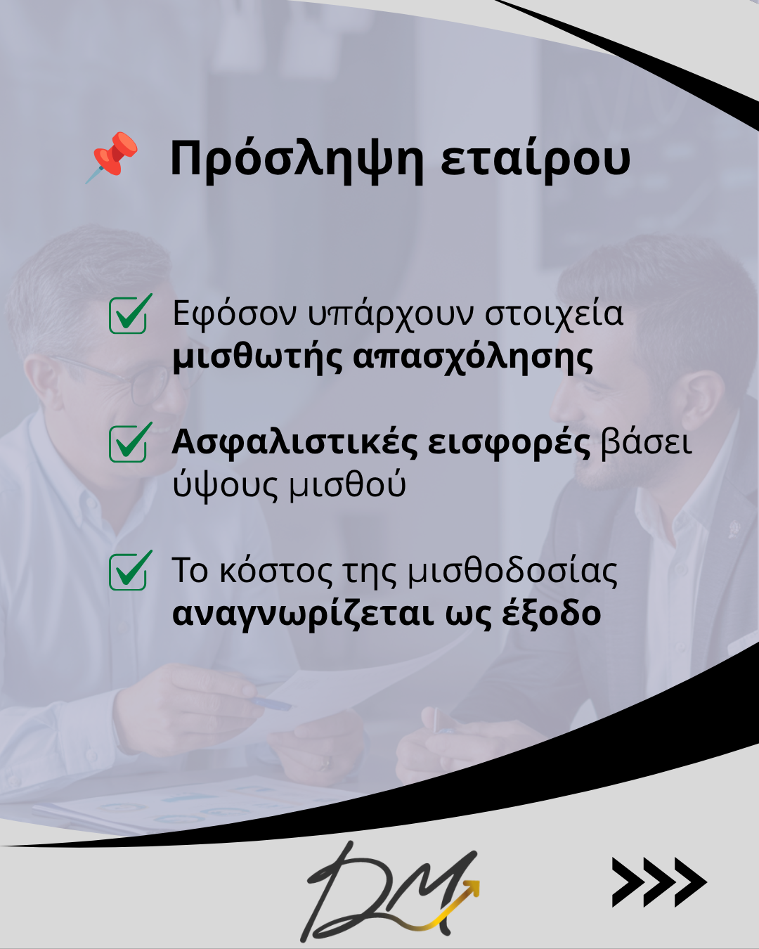 Απασχόληση εταίρων χωρίς πρόσληψη