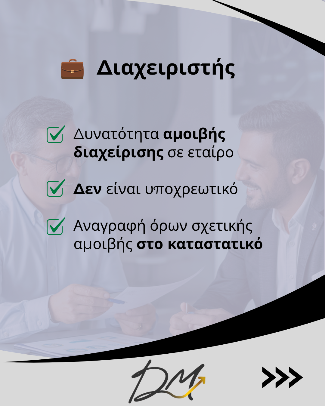 Απασχόληση εταίρων χωρίς πρόσληψη